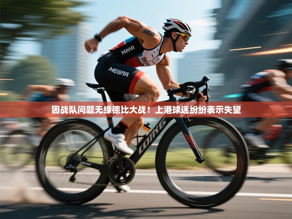 因战队问题无缘德比大战！上港球迷纷纷表示失望  第2张