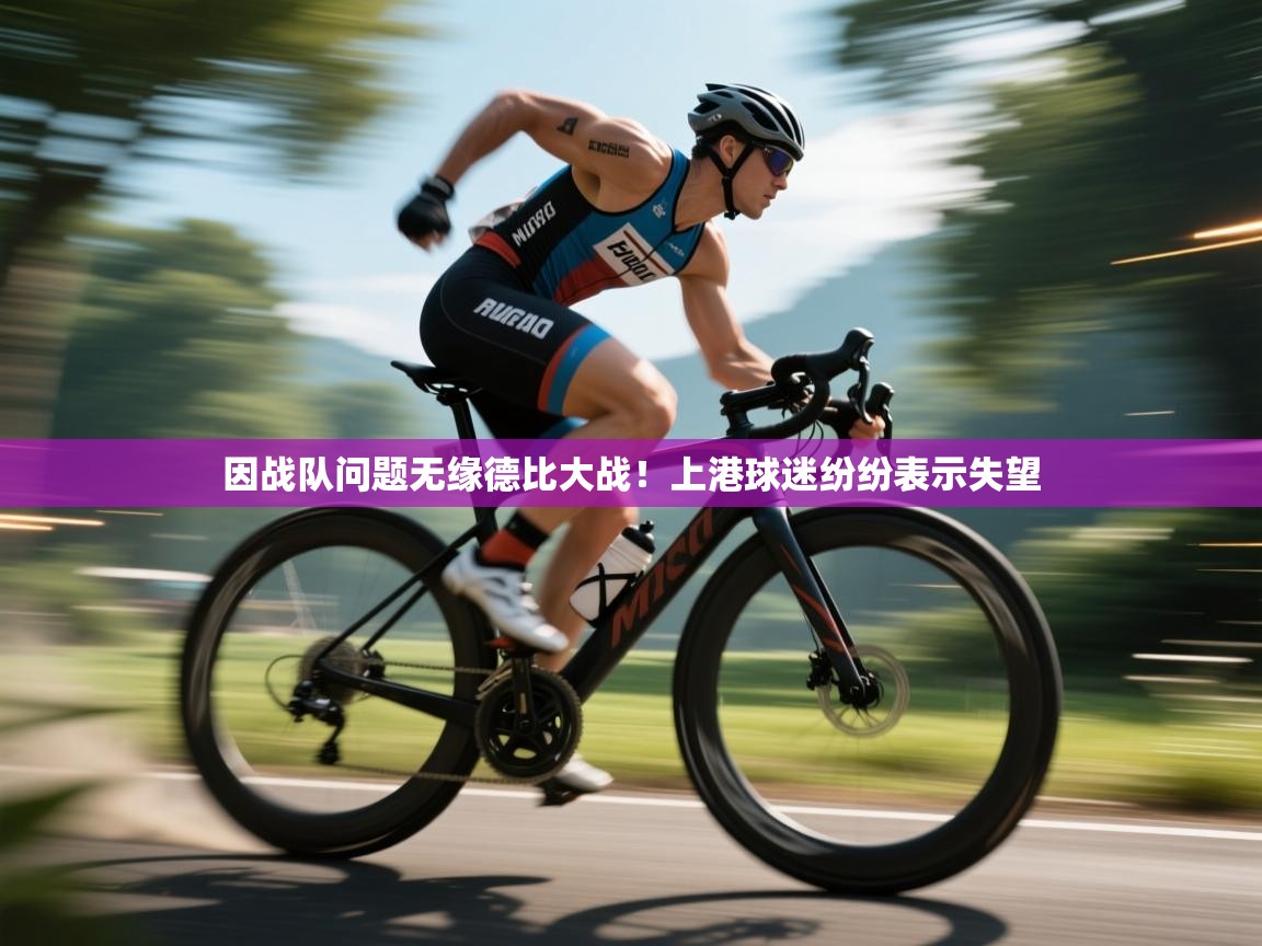 因战队问题无缘德比大战！上港球迷纷纷表示失望  第1张