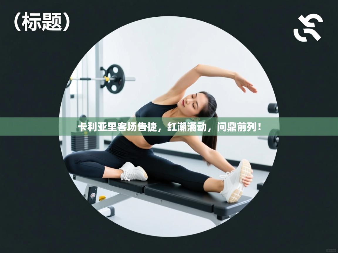 卡利亚里客场告捷，红潮涌动，问鼎前列！  第2张