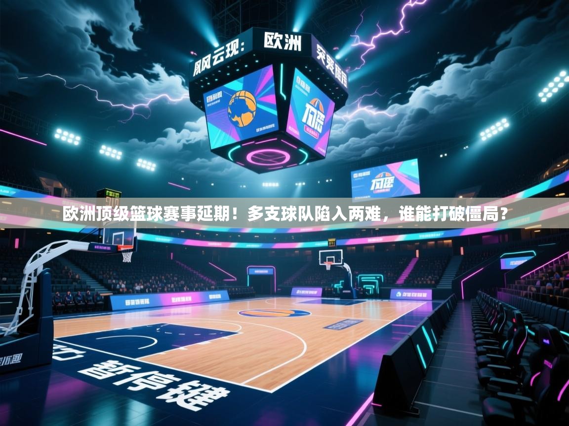 欧洲顶级篮球赛事延期！多支球队陷入两难，谁能打破僵局？  第2张