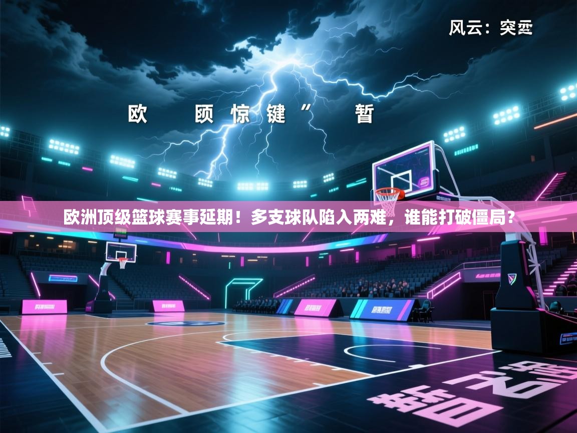 欧洲顶级篮球赛事延期！多支球队陷入两难，谁能打破僵局？  第1张