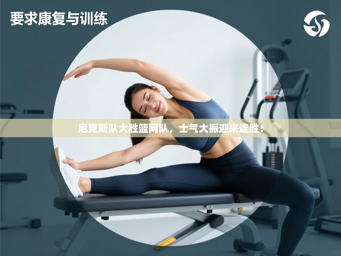 尼克斯队大胜篮网队，士气大振迎来连胜！  第2张