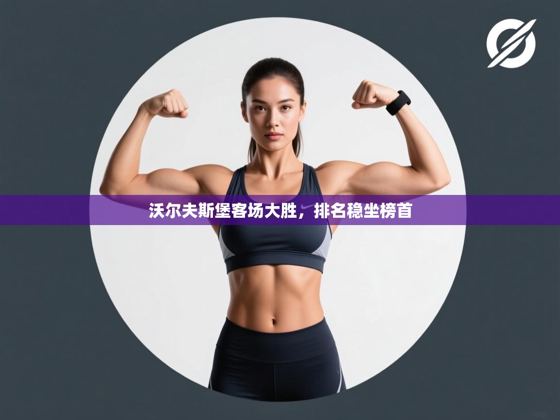 沃尔夫斯堡客场大胜，排名稳坐榜首  第2张