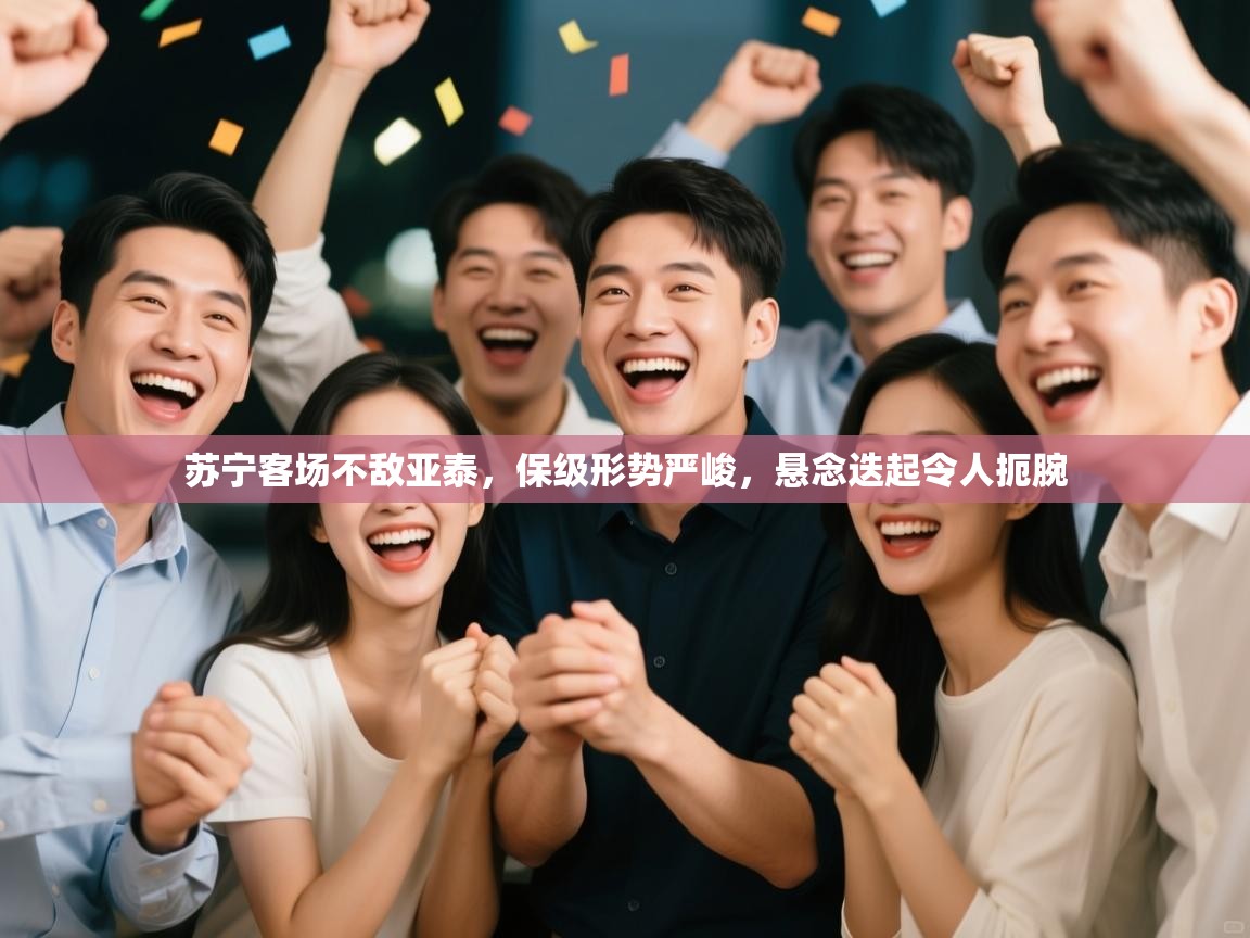 苏宁客场不敌亚泰，保级形势严峻，悬念迭起令人扼腕  第2张