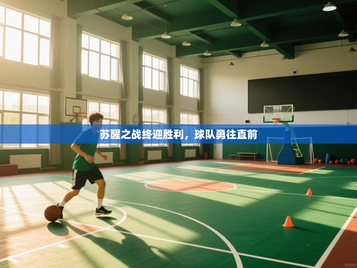 苏醒之战终迎胜利，球队勇往直前  第1张