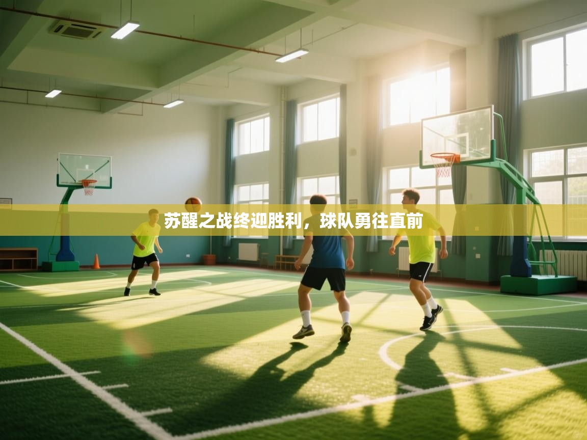 苏醒之战终迎胜利，球队勇往直前  第2张