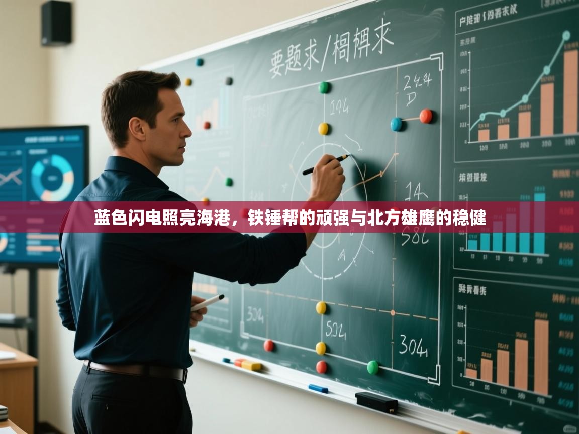 蓝色闪电照亮海港,铁锤帮的顽强与北方雄鹰的稳健 第2张