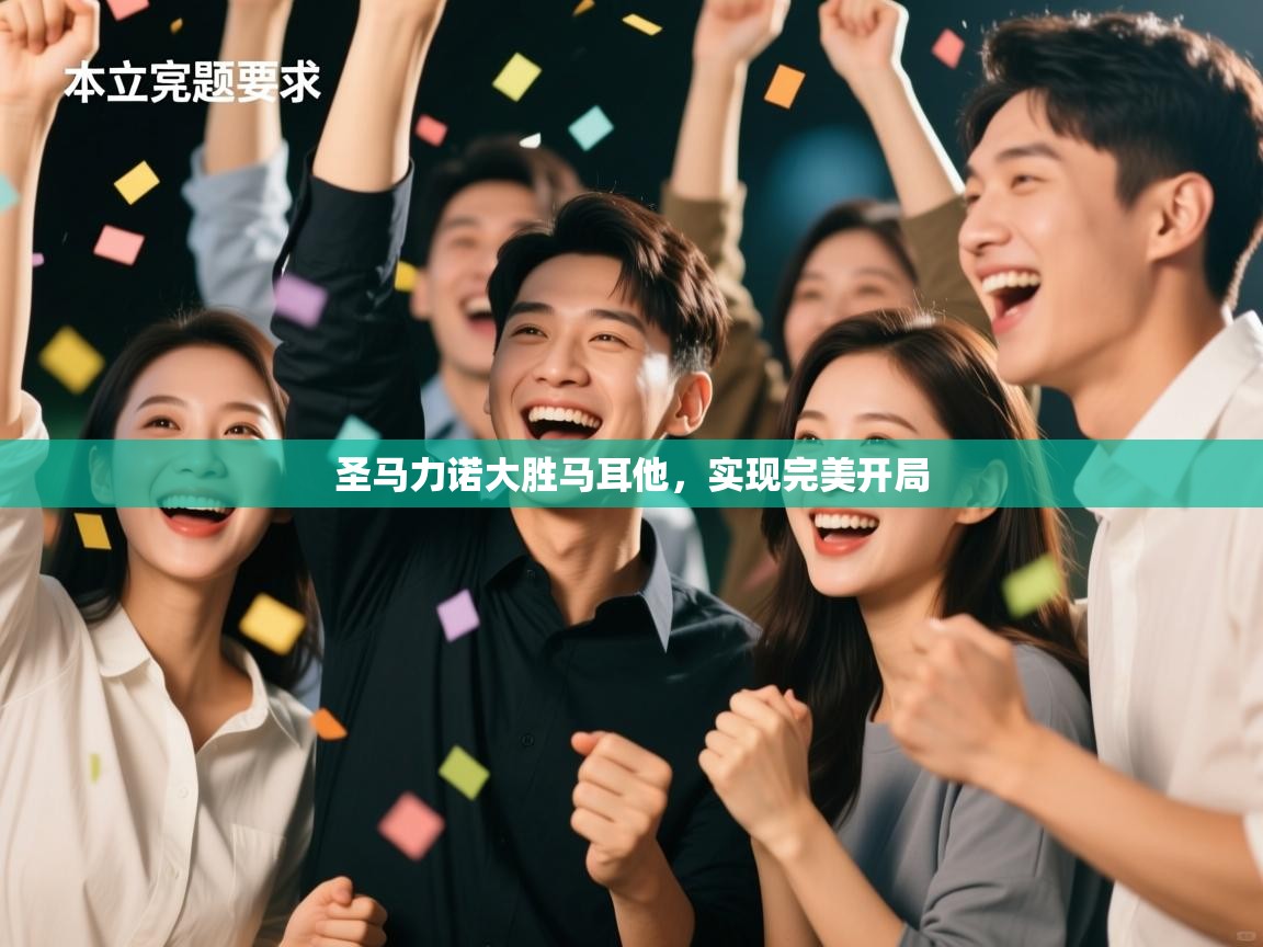 圣马力诺大胜马耳他，实现完美开局  第1张