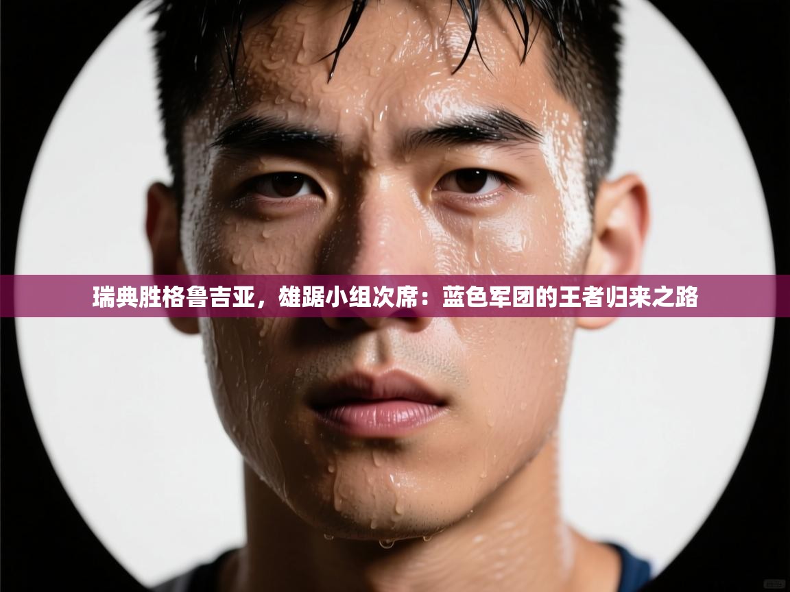 瑞典胜格鲁吉亚，雄踞小组次席：蓝色军团的王者归来之路